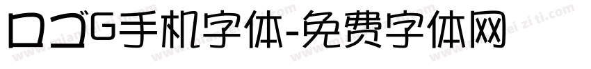 ロゴG手机字体字体转换