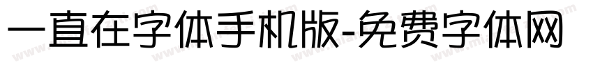 一直在字体手机版字体转换