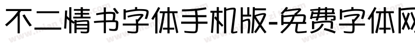 不二情书字体手机版字体转换