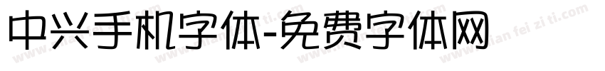 中兴手机字体字体转换