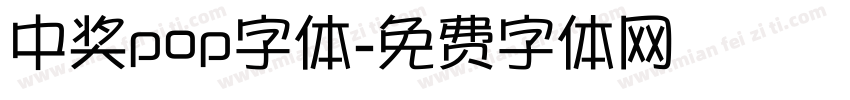 中奖pop字体字体转换