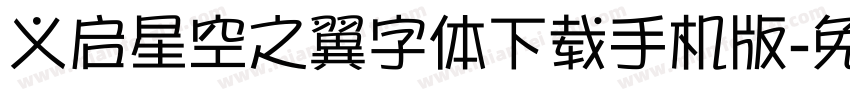 义启星空之翼字体下载手机版字体转换