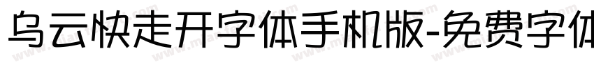 乌云快走开字体手机版字体转换