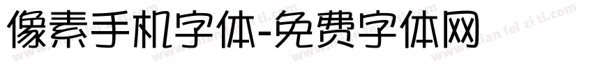 像素手机字体字体转换