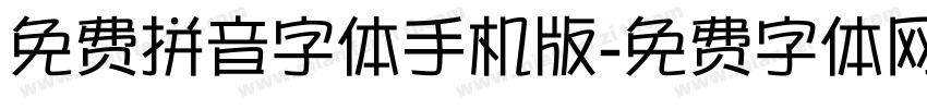 免费拼音字体手机版字体转换