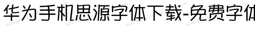 华为手机思源字体下载字体转换