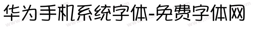 华为手机系统字体字体转换
