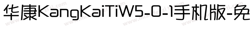 华康KangKaiTiW5-0-1手机版字体转换
