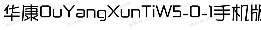 华康OuYangXunTiW5-0-1手机版字体转换
