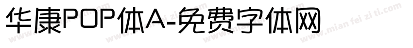 华康POP体A字体转换