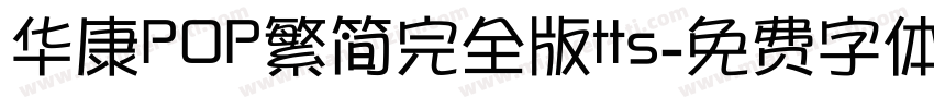 华康POP繁简完全版tts字体转换