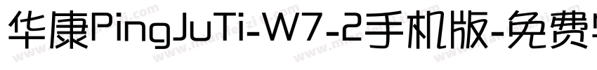 华康PingJuTi-W7-2手机版字体转换