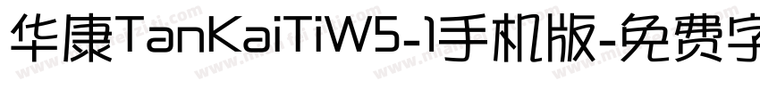 华康TanKaiTiW5-1手机版字体转换