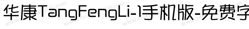 华康TangFengLi-1手机版字体转换