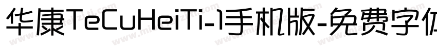 华康TeCuHeiTi-1手机版字体转换