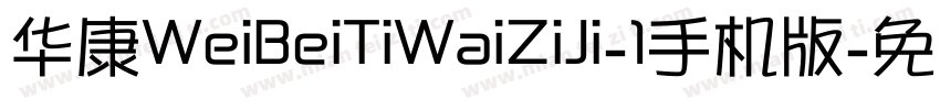 华康WeiBeiTiWaiZiJi-1手机版字体转换