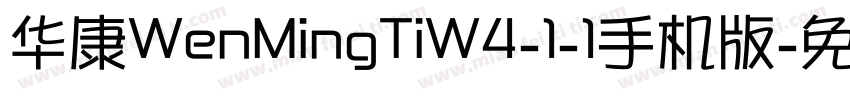 华康WenMingTiW4-1-1手机版字体转换