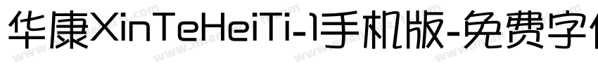 华康XinTeHeiTi-1手机版字体转换
