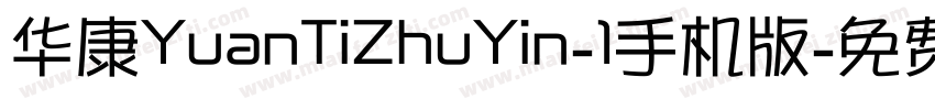 华康YuanTiZhuYin-1手机版字体转换