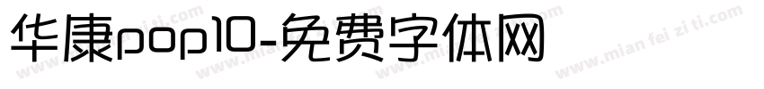 华康pop10字体转换