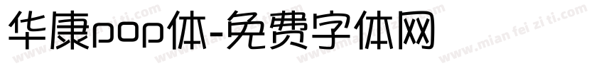 华康pop体字体转换