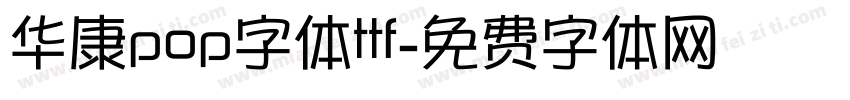 华康pop字体ttf字体转换
