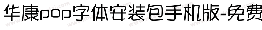 华康pop字体安装包手机版字体转换