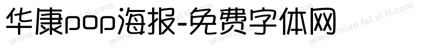 华康pop海报字体转换