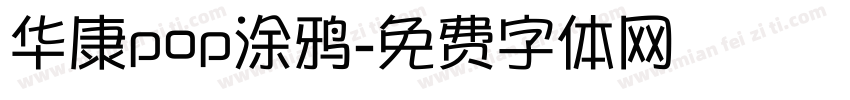 华康pop涂鸦字体转换