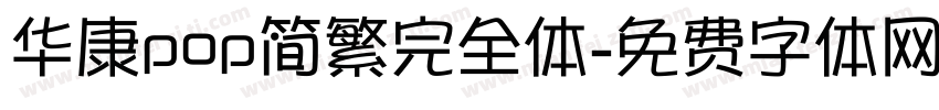 华康pop简繁完全体字体转换