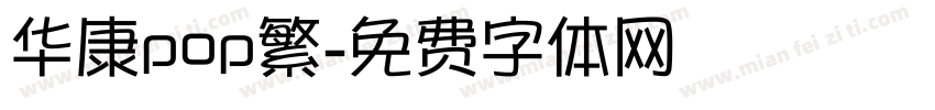 华康pop繁字体转换