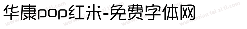华康pop红米字体转换