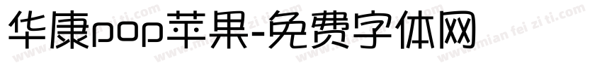 华康pop苹果字体转换