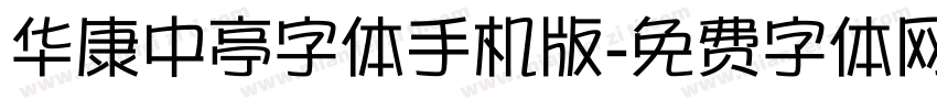 华康中亭字体手机版字体转换