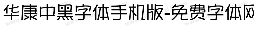华康中黑字体手机版字体转换