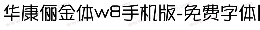 华康俪金体w8手机版字体转换