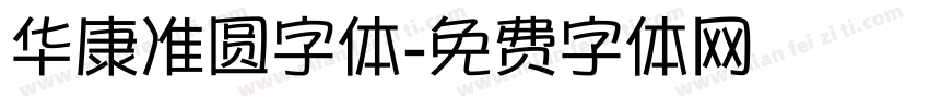 华康准圆字体字体转换