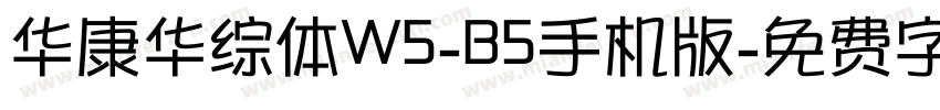华康华综体W5-B5手机版字体转换
