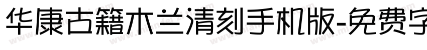 华康古籍木兰清刻手机版字体转换