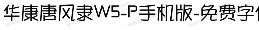华康唐风隶W5-P手机版字体转换