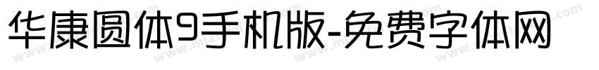 华康圆体9手机版字体转换
