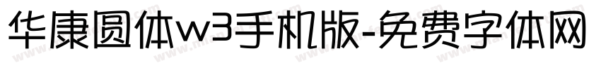 华康圆体w3手机版字体转换