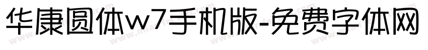 华康圆体w7手机版字体转换
