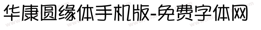 华康圆缘体手机版字体转换