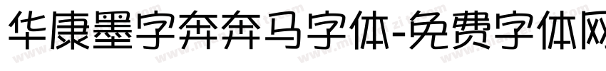 华康墨字奔奔马字体字体转换