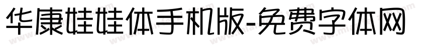 华康娃娃体手机版字体转换