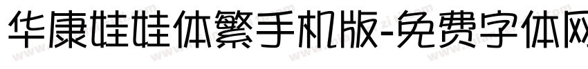 华康娃娃体繁手机版字体转换