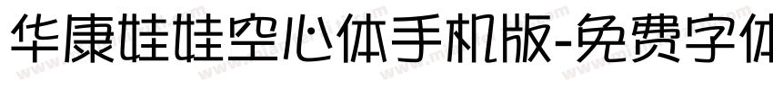 华康娃娃空心体手机版字体转换