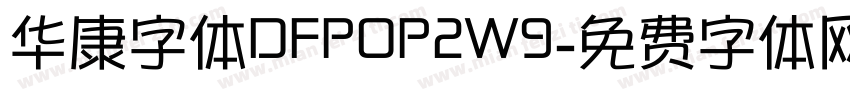 华康字体DFPOP2W9字体转换
