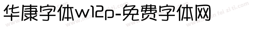 华康字体w12p字体转换
